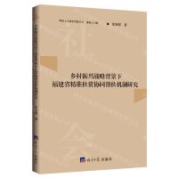 [N]乡村振兴战略背景下福建省精准扶贫协同帮扶机制研究/华侨大学政管学院丛书-9787519608040