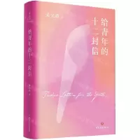 [N]给青年的十二封信(精)-9787541161025