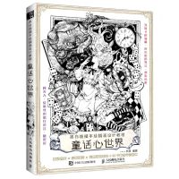 [N]童话心世界(黑白线描手绘插画设计教程)-9787115561336