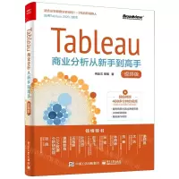 [N]Tableau商业分析从新手到高手(视频版)-9787121409486