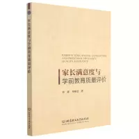 [N]家长满意度与学前教育质量评价-9787568284233