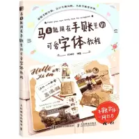 [N]马上能用在手账里的可爱字体教程-9787115545756