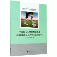 [N]中国民间足球竞赛组织发展要素及其作用关系研究-9787308211192