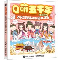 [N]Q萌五千年(古风简笔画这样画才可爱)-9787115550439