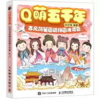 [N]Q萌五千年(古风简笔画这样画才可爱)-9787115550439