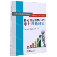 [N]基础理论视角下的审计理论研究-9787510333903