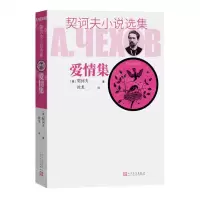 [N]爱情集/契诃夫小说选集-9787020129409