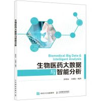 [N]生物医药大数据与智能分析-9787115558435