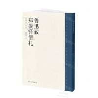 [N]鲁迅致郑振铎信札/鲁迅信札丛编-9787531486183