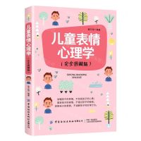 [N]儿童表情心理学(完全图解版)-9787518078264