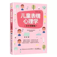 [N]儿童表情心理学(完全图解版)-9787518078264