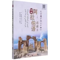 [N]新编阿拉伯语阅读(3天方遗产录沙姆)-9787519283780