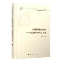 [N]永远飘扬的旗帜--西迁精神研究文集/高校思想政治工作研究文库-9787010217932