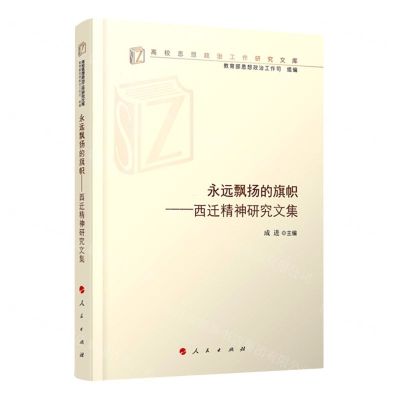 [N]永远飘扬的旗帜--西迁精神研究文集/高校思想政治工作研究文库-9787010217932