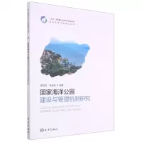 [N]国家海洋公园建设与管理机制研究/海洋生态文明建设丛书-9787521007176