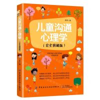 [N]儿童沟通心理学(完全图解版)-9787518074655