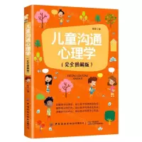 [N]儿童沟通心理学(完全图解版)-9787518074655