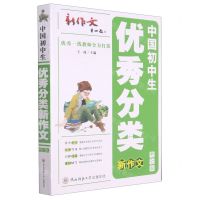 [N]中国初中生优秀分类新作文(修订版)-9787569521078