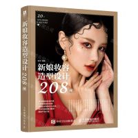 [N]新娘妆容造型设计208例-9787115558879