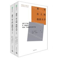 [N]童年在人间我的大学(上下)-9787515362625