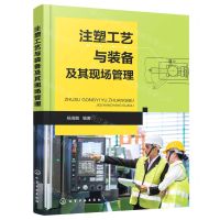 [N]注塑工艺与装备及其现场管理-9787122385666