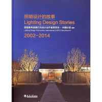 [M]照明设计的故事2002-2014-9787561850046