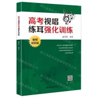 [N]高考视唱练耳强化训练(音频试听版)-9787544298605