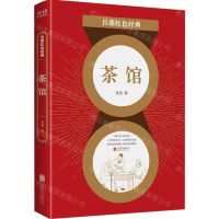 [N]茶馆/百部红色经典-9787559648877