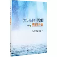 [N]江苏降水阈值查询手册-9787502974039