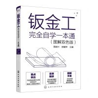 [N]钣金工完全自学一本通(图解双色版)-9787122384577