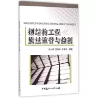 [M]钢结构工程质量监督与控制-9787516011454