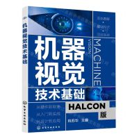 [N]机器视觉技术基础-9787122382986