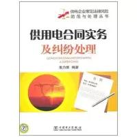[M]供用电合同实务及纠纷处理-9787512314634