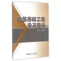 [M]地基基础工程学习指导-9787516010266