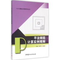 [M]平法钢筋计算实例精解-9787516012031
