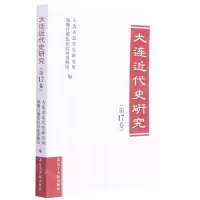 [N]大连近代史研究(第17卷)-9787205101718