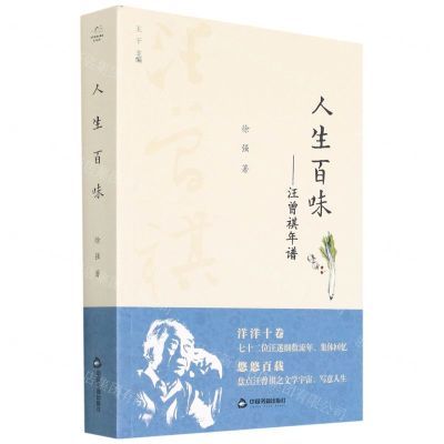 [N]人生百味--汪曾祺年谱-9787506877572