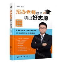 [N]招办老师教你填出好志愿-9787122384959