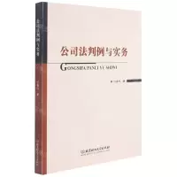 [N]公司法判例与实务-9787568295772