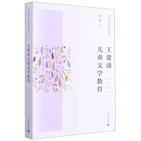 [N]王蕾谈儿童文学教育/中国儿童文学教育研究丛书-9787572004421