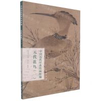 [N]元代花鸟(1)/中国历代经典绘画粹编-9787514925678