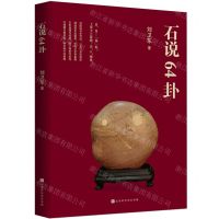 [N]石说64卦-9787569939392