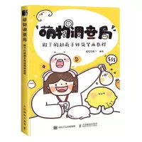 [N]萌物调查局(殿下的超萌手账简笔画教程)-9787115553591