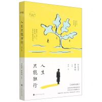 [N]人生只能独行(名师导读版)/为什么读小说系列-9787569940916