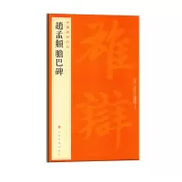 [M]赵孟頫胆巴碑-9787547908549