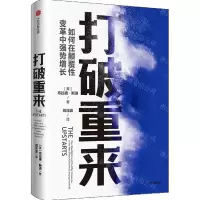 [N]打破重来(如何在颠覆性变革中强势增长)-9787521721263