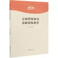[N]京剧锣鼓演奏基础训练教程-9787503969928