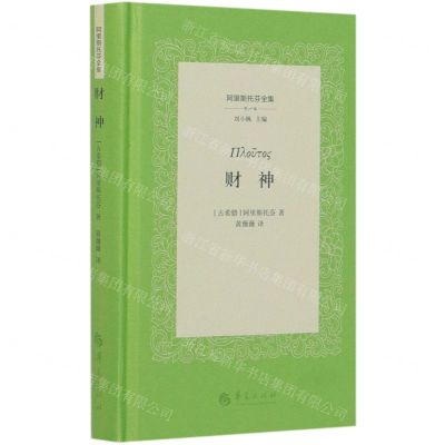 [N]财神(精)/阿里斯托芬全集-9787522200422