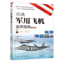 [N]经典军用飞机鉴赏指南(精华版)-9787122387073