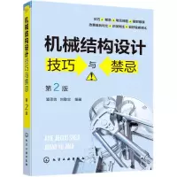 [N]机械结构设计技巧与禁忌(第2版)-9787122377296